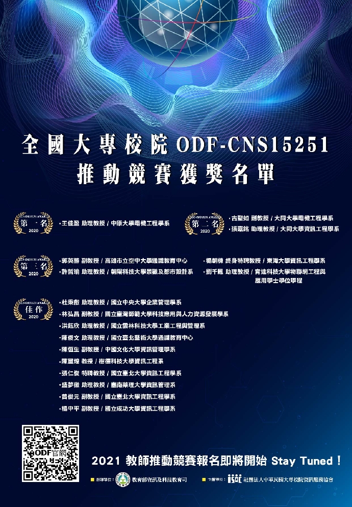 賀！全國大專校院ODF-CNS15251推動競賽  榮獲「第三名」