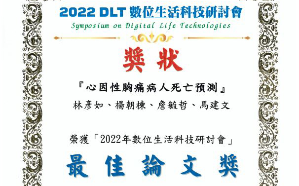 賀! 榮獲2022 DLT數位生活科技研討會之論文作品 最佳論文獎