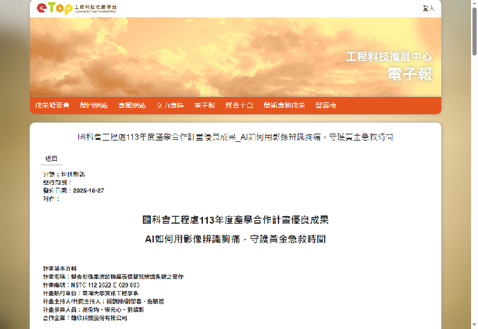 國科會工程處113年度產學合作計畫優良成果_AI如何用影像辨識胸痛，守護黃金急救時間